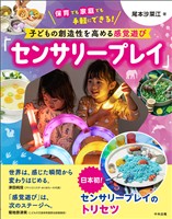 子どもの創造性を高める感覚遊び「センサリープレイ」 ―保育でも家庭でも手軽にできる!