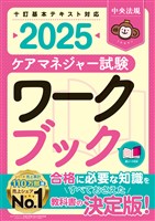 ケアマネジャー試験ワークブック２０２５