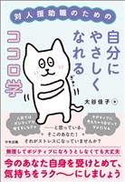 対人援助職のための自分にやさしくなれるココロ学