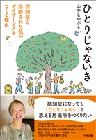ひとりじゃないき　―認知症と診断された私がデイサービスをつくる理由
