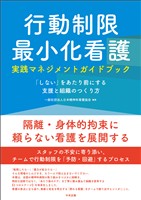 行動制限最小化看護実践マネジメントガイドブック　―「しない」をあたり前にする支援と組織のつくり方