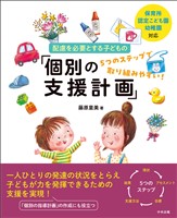 保育所・認定こども園・幼稚園対応　配慮を必要とする子どもの「個別の支援計画」　―５つのステップで取り組みやすい！