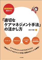 実践事例で理解する「適切なケアマネジメント手法」の活かし方