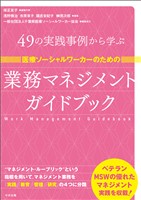 医療ソーシャルワーカーのための業務マネジメントガイドブック ―49の実践事例から学ぶ