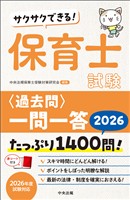 サクサクできる! 保育士試験<過去問>一問一答2026