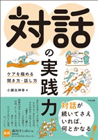 対話の実践力　―ケアを極める聞き方・話し方