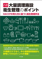八訂 大量調理施設衛生管理のポイント ―HACCPの考え方に基づく衛生管理手法