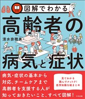 図解でわかる高齢者の病気と症状