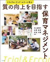 質の向上を目指す保育マネジメント ―トライアル・アンド・エラーに学ぶ