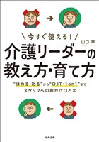 今すぐ使える! 介護リーダーの教え方・育て方 ―“ほめる・叱る”から“OJT・1on1”までスタッフへの声かけ〇と×