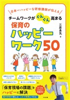 チームワークがぐんぐん高まる保育のハッピーワーク50 日本一ハッピーな研修講師が伝える