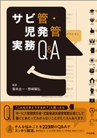 サビ管・児発管実務Ｑ＆Ａ