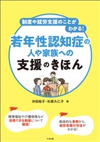 制度や就労支援のことがわかる! 若年性認知症の人や家族への支援のきほん