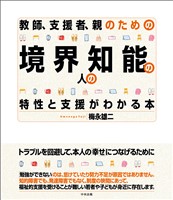 教師、支援者、親のための　境界知能の人の特性と支援がわかる本
