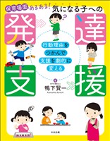 保育場面あるある! 気になる子への発達支援 ―行動理由をつかんで支援を劇的に変える