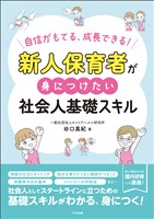 新人保育者が身につけたい社会人基礎スキル ―自信がもてる、成長できる!