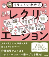 イラストでわかる介護現場で使えるレクリエーション