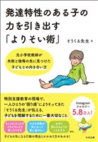 発達特性のある子の力を引き出す「よりそい術」　―元小学校教師が失敗と後悔の先に見つけた子どもとの向き合い方