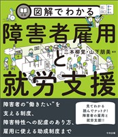 図解でわかる障害者雇用と就労支援