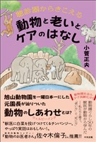 聴診器からきこえる 動物と老いとケアのはなし