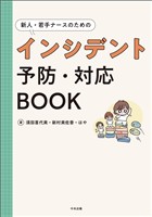 新人・若手ナースのためのインシデント予防・対応ＢＯＯＫ