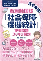 苦手克服！看護師国試「社会保障・保健統計」重要問題スッキリ解説