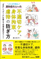 マンガで学ぶ認知症の人への不適切ケア、身体拘束、虐待の防ぎ方　―「自分」と「チーム」を整える現場改善のポイント