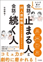 ココで差がつく！　会話が止まる人と会話が続く人　―対人援助職のための言葉かけガイド