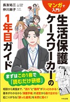 マンガで入門！　生活保護ケースワーカーの１年目ガイド