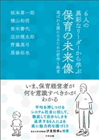 ６人の異彩なリーダーから学ぶ　保育の未来像　―選ばれる園になるための哲学と経営