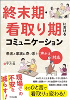 終末期・看取り期におけるコミュニケーション　―患者と家族に寄り添う「声かけ」と「対応」