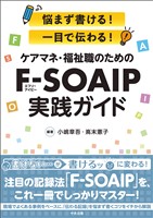 ケアマネ・福祉職のためのF-SOAIP実践ガイド ―悩まず書ける! 一目で伝わる!