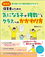保育者のための　気になる子が複数いるクラスへのかかわり方　―場面別　取り組み方の優先順位がわかる