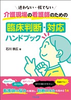 迷わない・慌てない 介護現場の看護師のための臨床判断・対応ハンドブック