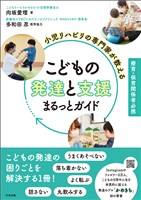 小児リハビリの専門家が教える こどもの発達と支援まるっとガイド ―療育・保育関係者必携