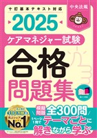 ケアマネジャー試験合格問題集２０２５