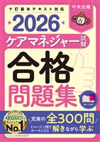 ケアマネジャー試験合格問題集２０２６