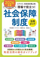 現場で役立つ！社会保障制度活用ガイド　２０２６年版　―ケアマネ・相談援助職必携