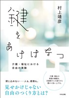 鍵をあけはなつ　ー介護・福祉における自由の実験