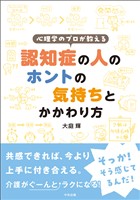 心理学のプロが教える 認知症の人のホントの気持ちとかかわり方