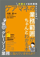 ケアマネの業務範囲がちゃんとわかる本　―弁護士が法的根拠をもとに解説