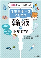 超絶わかりやすい！１年目ナースのための輸液のトリセツ