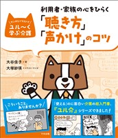 利用者・家族の心をひらく「聴き方」「声かけ」のコツ