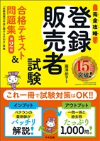 【完全攻略】登録販売者試験合格テキスト&問題集 第2版 ―試験問題の作成に関する手引き準拠