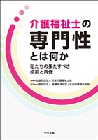 介護福祉士の専門性とは何か　―私たちの果たすべき役割と責任