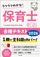 ラクラクわかる！　保育士試験合格テキスト２０２６