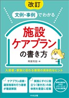 改訂　文例・事例でわかる　施設ケアプランの書き方