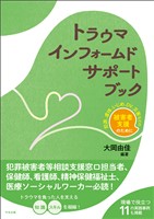 トラウマインフォームドサポートブック ―犯罪、虐待、いじめ、DV、災害などの被害者支援のために