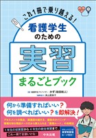 これ1冊で乗り越える! 看護学生のための実習まるごとブック