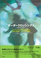 ボーダークロッシングス―行き来する、その先へ―　レッジョ・エミリアの子どもたちと自然との出会い、デジタルの可能性